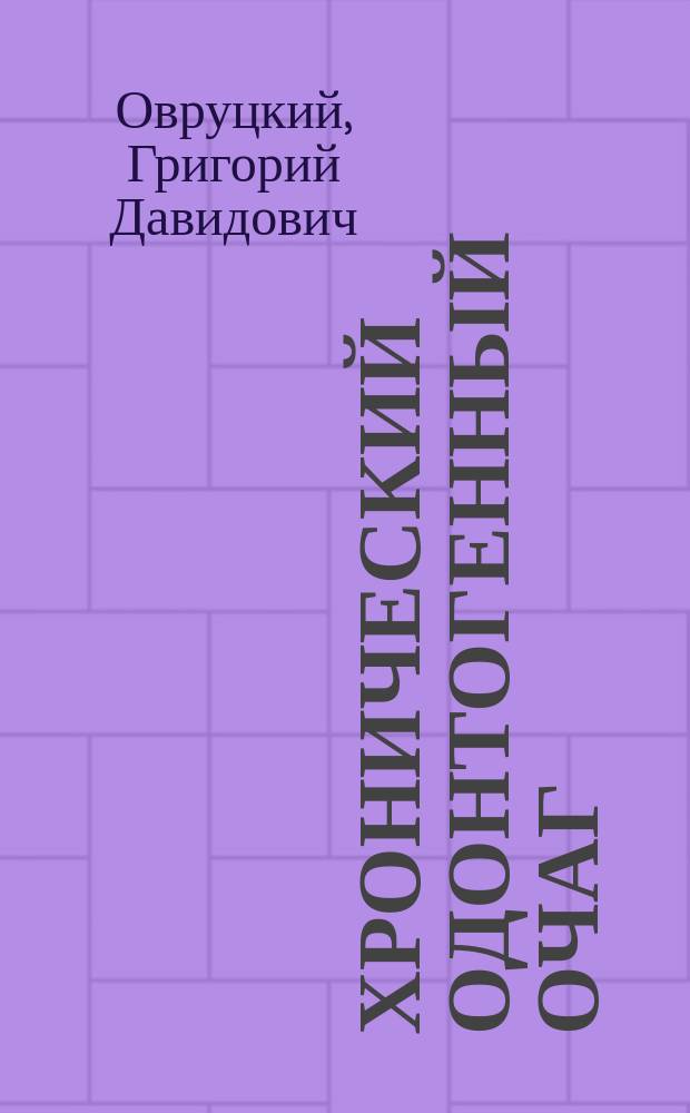 Хронический одонтогенный очаг
