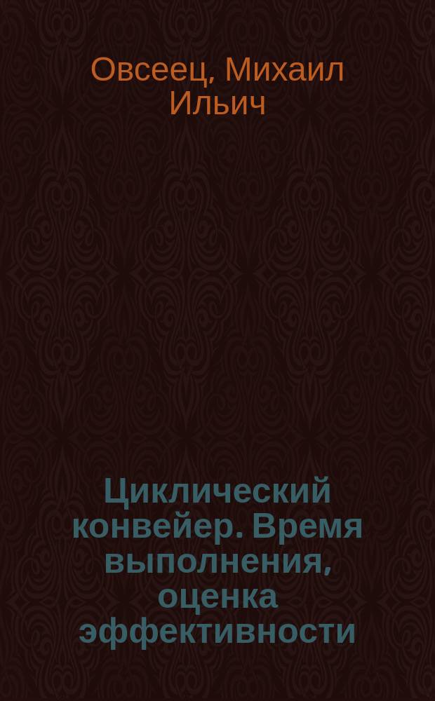 Циклический конвейер. Время выполнения, оценка эффективности