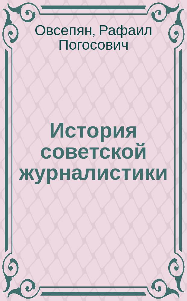 История советской журналистики : Первое десятилетие Сов. власти : Учеб.-метод. пособие для студентов фак. и отд-ний журналистики гос. ун-тов