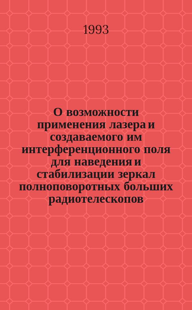 О возможности применения лазера и создаваемого им интерференционного поля для наведения и стабилизации зеркал полноповоротных больших радиотелескопов