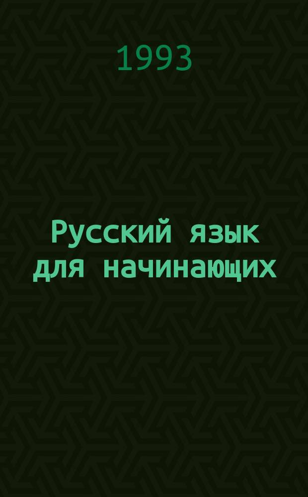 Русский язык для начинающих = Russian for beginners : Для говорящих на англ. яз.
