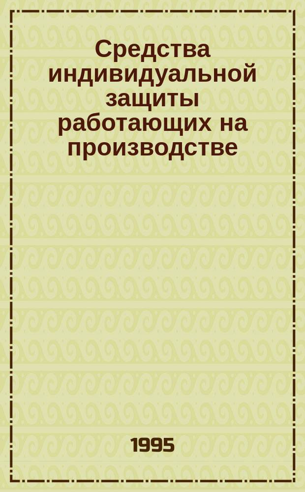 Средства индивидуальной защиты работающих на производстве : Учеб. пособие