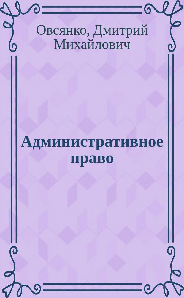 Административное право : Учеб. пособие