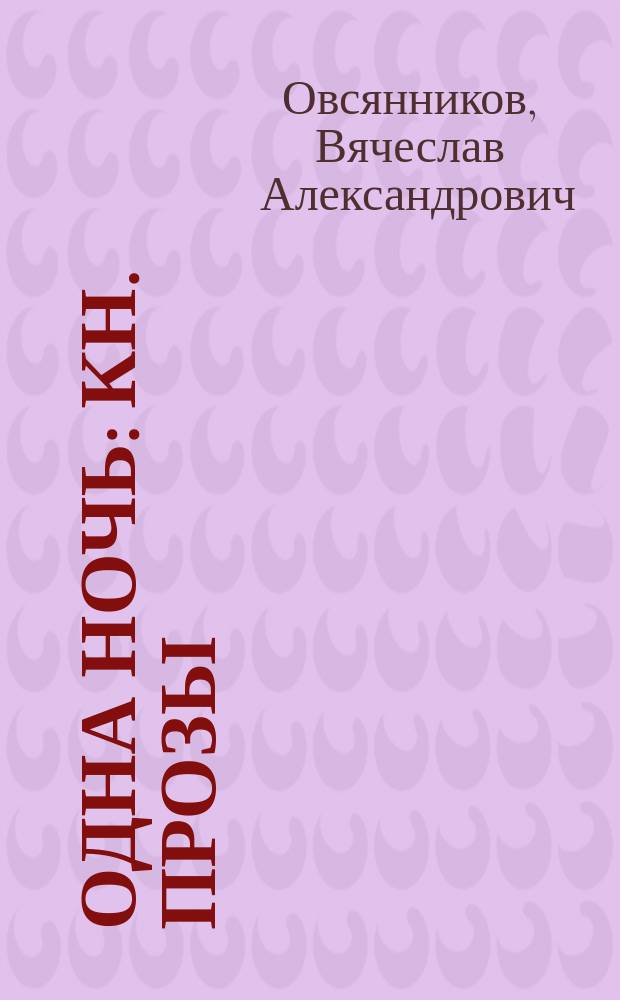 Одна ночь : Кн. прозы