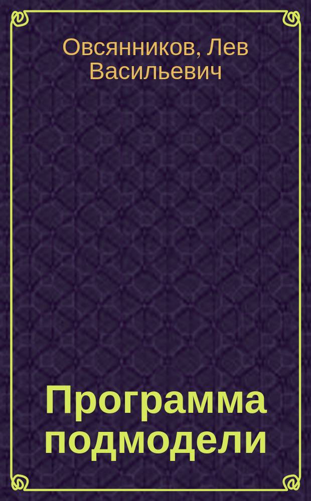 Программа подмодели