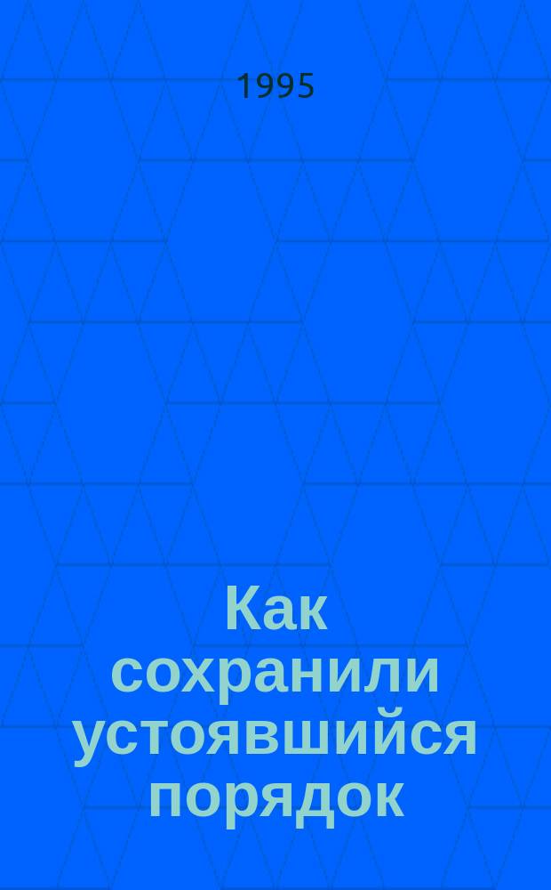 Как сохранили устоявшийся порядок : Проза