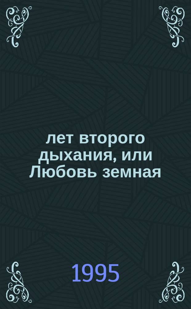 20 лет второго дыхания, или Любовь земная : Стихи