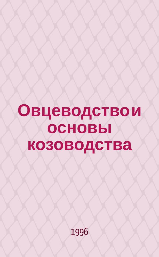 Овцеводство и основы козоводства : Руководство к выполн. лаб.-практ. занятий : Для студентов зооинж. фак
