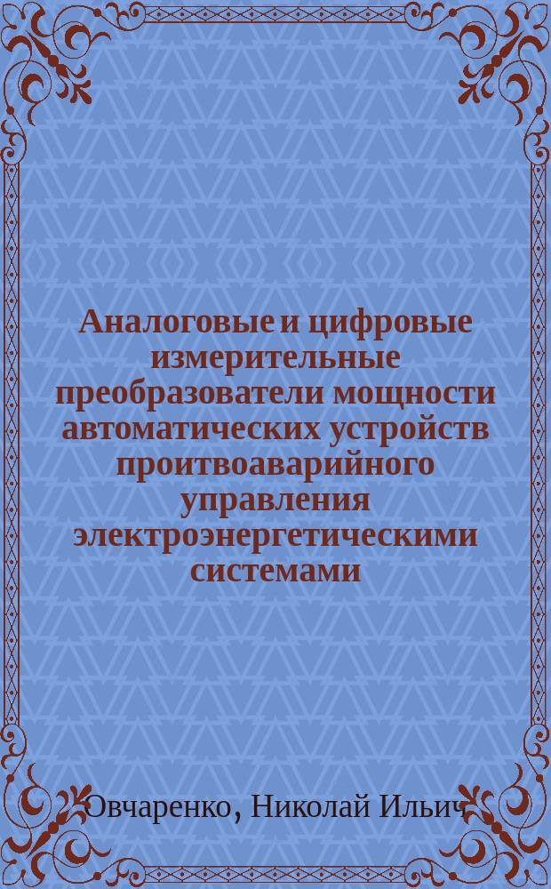 Аналоговые и цифровые измерительные преобразователи мощности автоматических устройств проитвоаварийного управления электроэнергетическими системами : Учеб. пособие по курсу "Элементы автомат. устройств энергосистем"