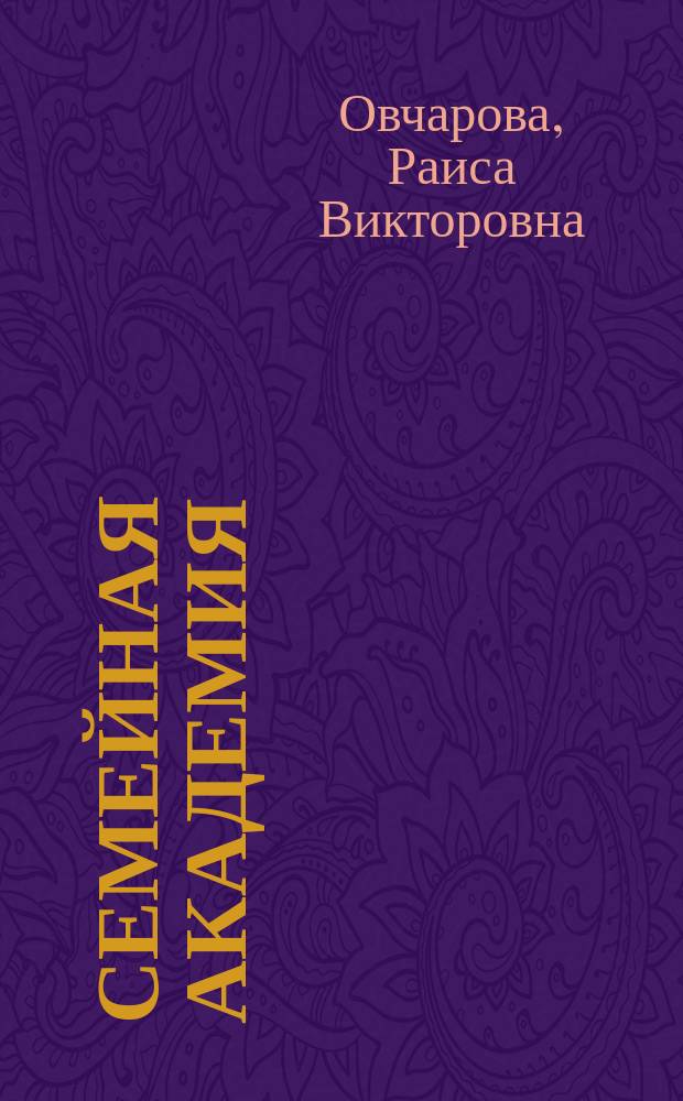 Семейная академия: вопросы и ответы