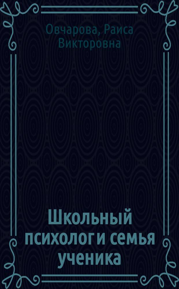 Школьный психолог и семья ученика