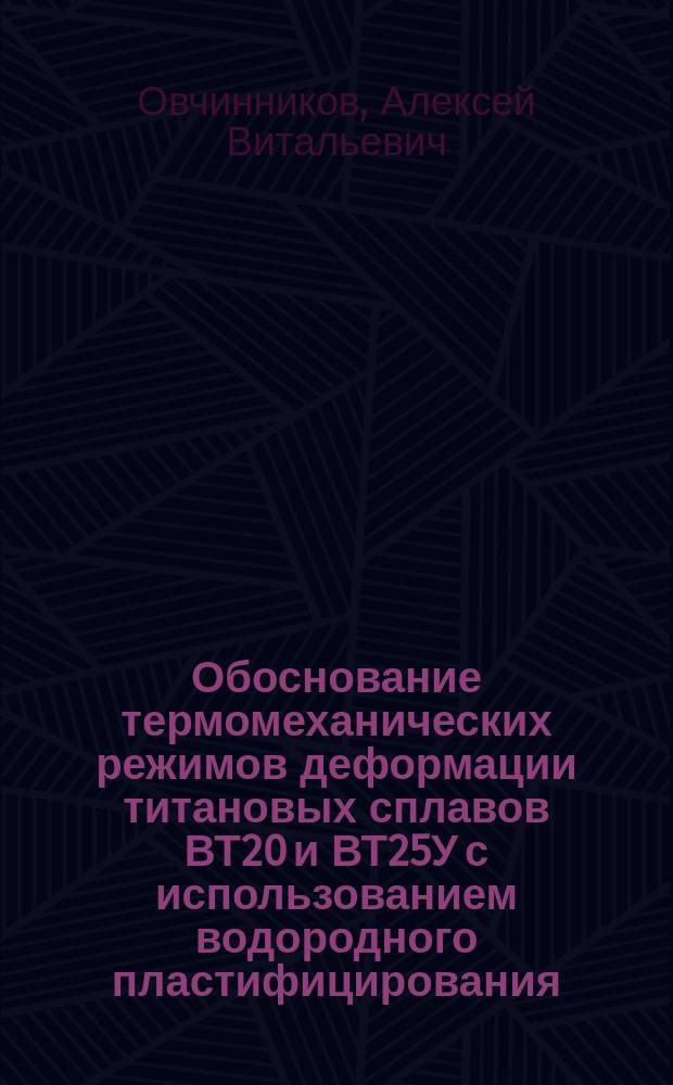 Обоснование термомеханических режимов деформации титановых сплавов ВТ20 и ВТ25У с использованием водородного пластифицирования : Автореф. дис. на соиск. учен. степ. к. т. н