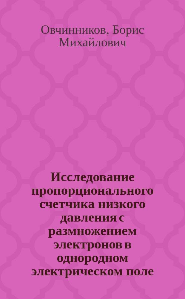 Исследование пропорционального счетчика низкого давления с размножением электронов в однородном электрическом поле
