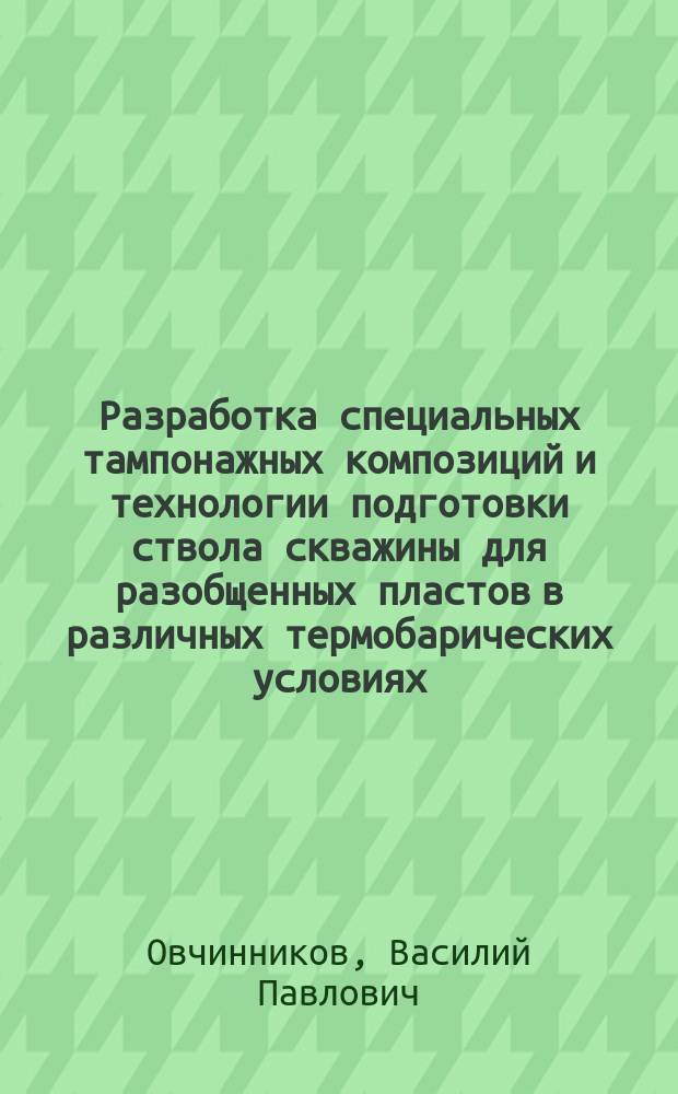Разработка специальных тампонажных композиций и технологии подготовки ствола скважины для разобщенных пластов в различных термобарических условиях : Автореф. дис. на соиск. учен. степ. д. т. н