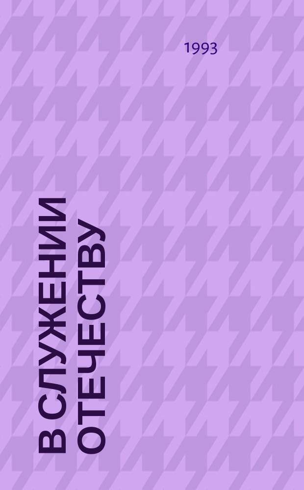 В служении Отечеству : (Адмирал Ф.Ф. Ушаков : неизвест. страницы жизни) : Ист. очерк