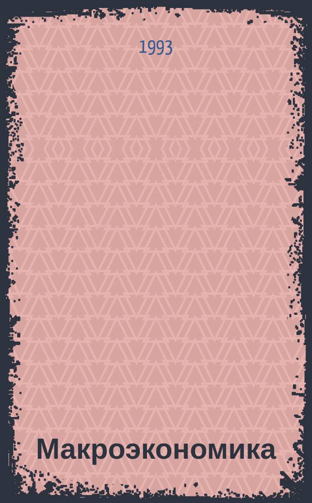 Макроэкономика