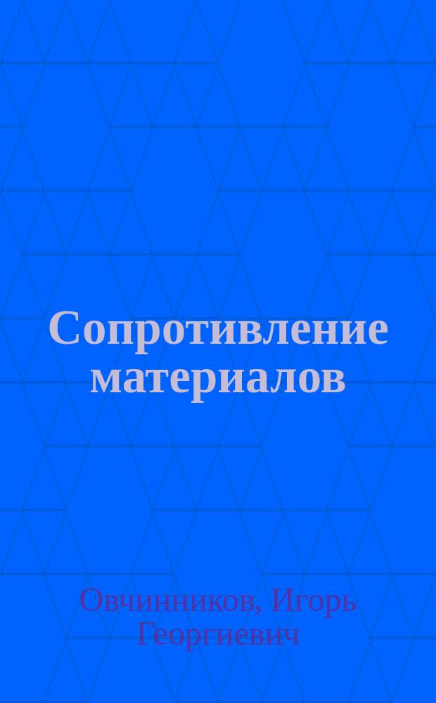 Сопротивление материалов : Модули 1, 2, 3 : Учеб. пособие для студентов строит. спец
