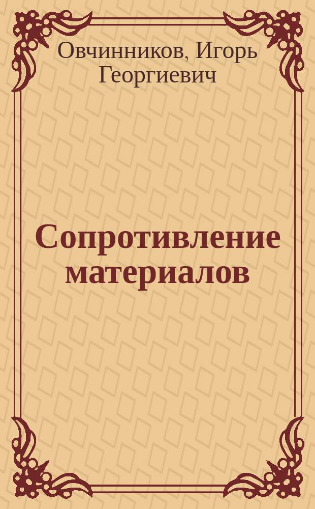 Сопротивление материалов : Модули 4, 5, 6 : Учеб. пособие для студентов строит. спец