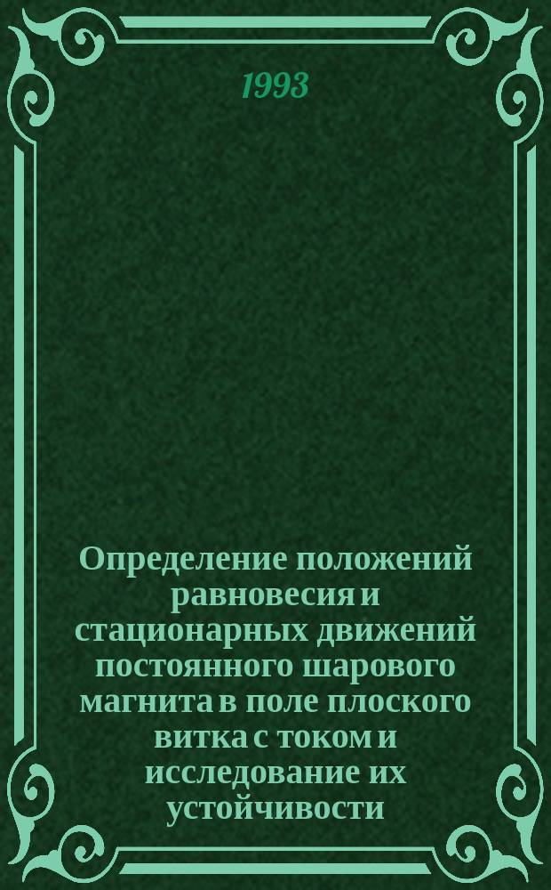 Определение положений равновесия и стационарных движений постоянного шарового магнита в поле плоского витка с током и исследование их устойчивости
