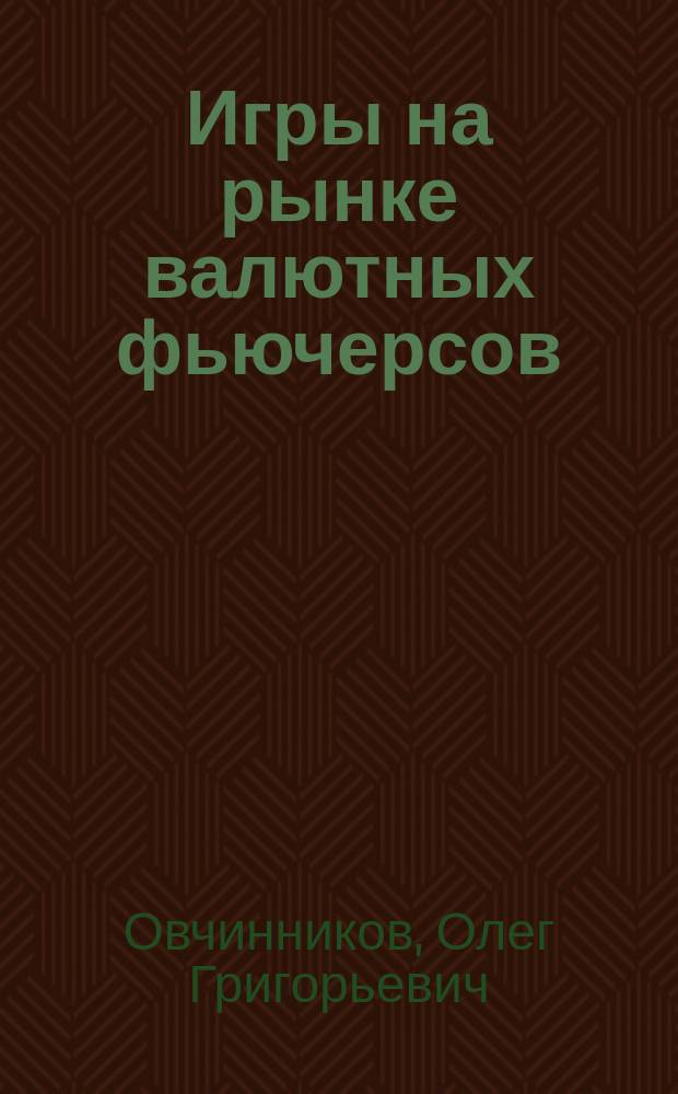 Игры на рынке валютных фьючерсов: основные факторы курса фьючерсов, оптимизация принятых решений