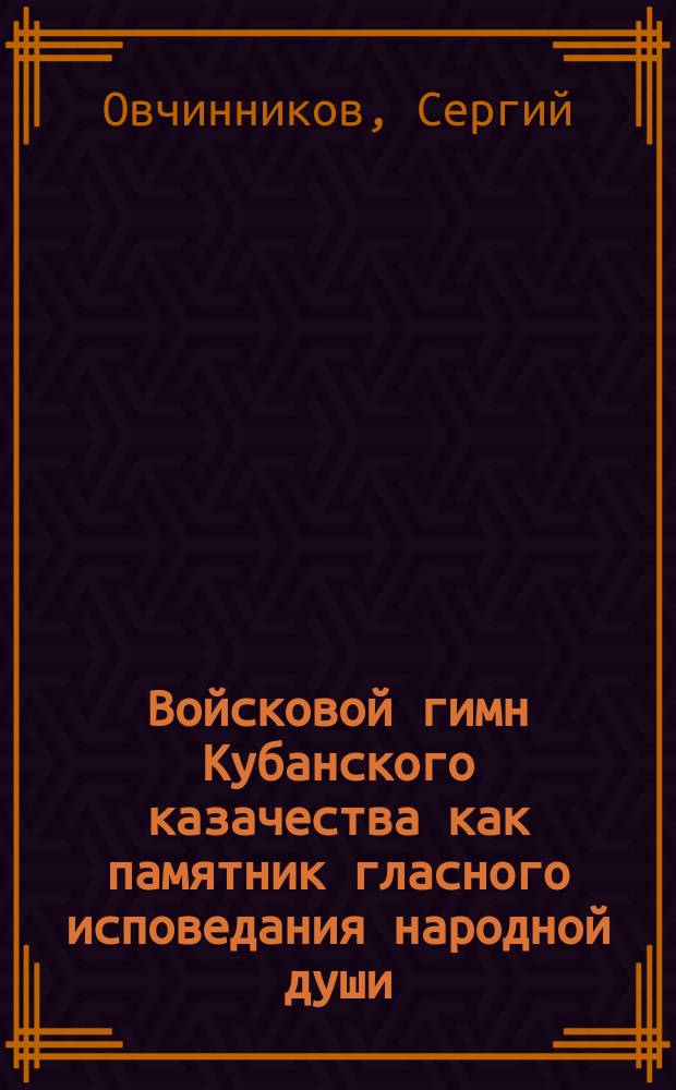 Войсковой гимн Кубанского казачества как памятник гласного исповедания народной души