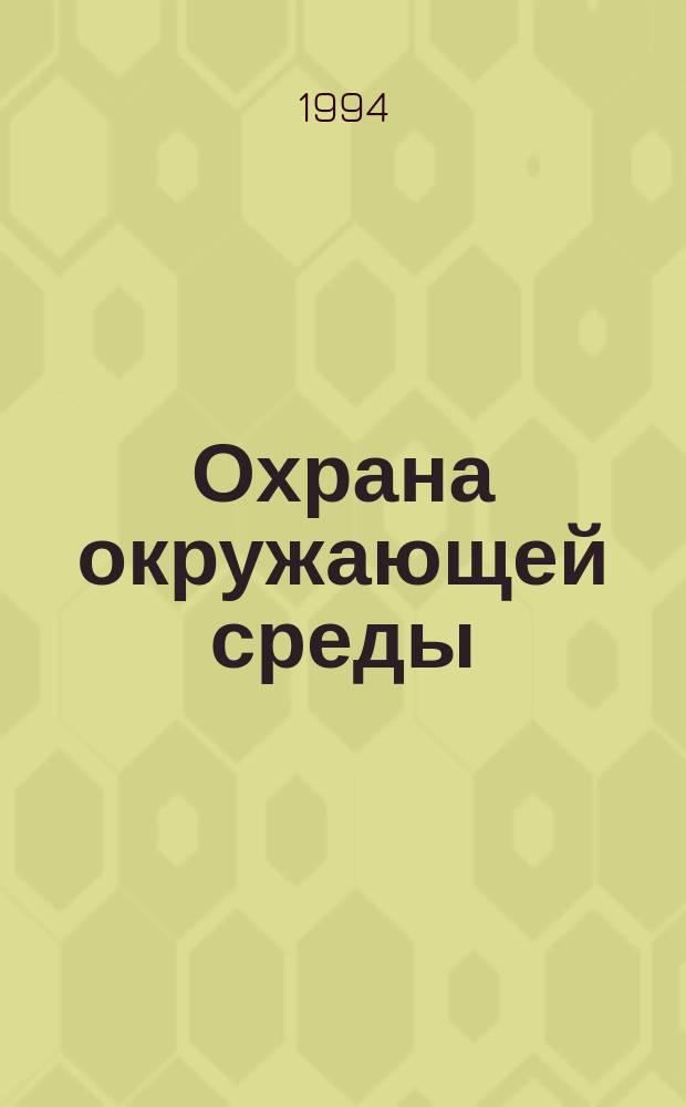 Охрана окружающей среды : Учеб. пособие