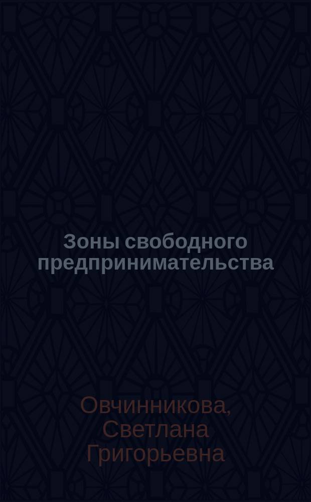 Зоны свободного предпринимательства : Текст лекций