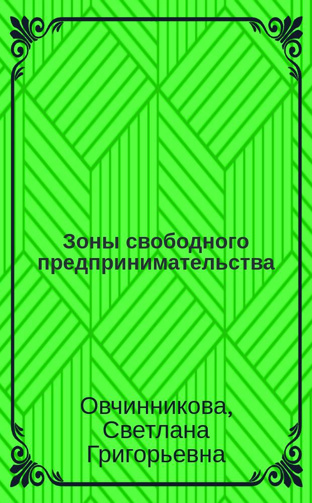 Зоны свободного предпринимательства : Учеб. пособие для экон. специальностей вузов