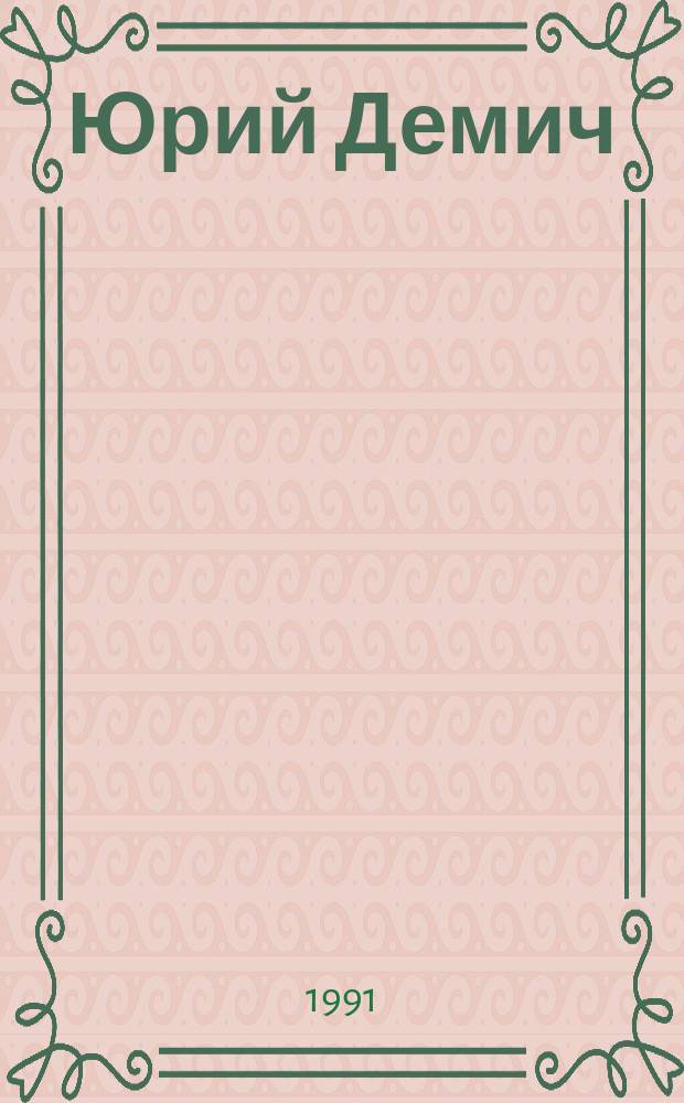 Юрий Демич