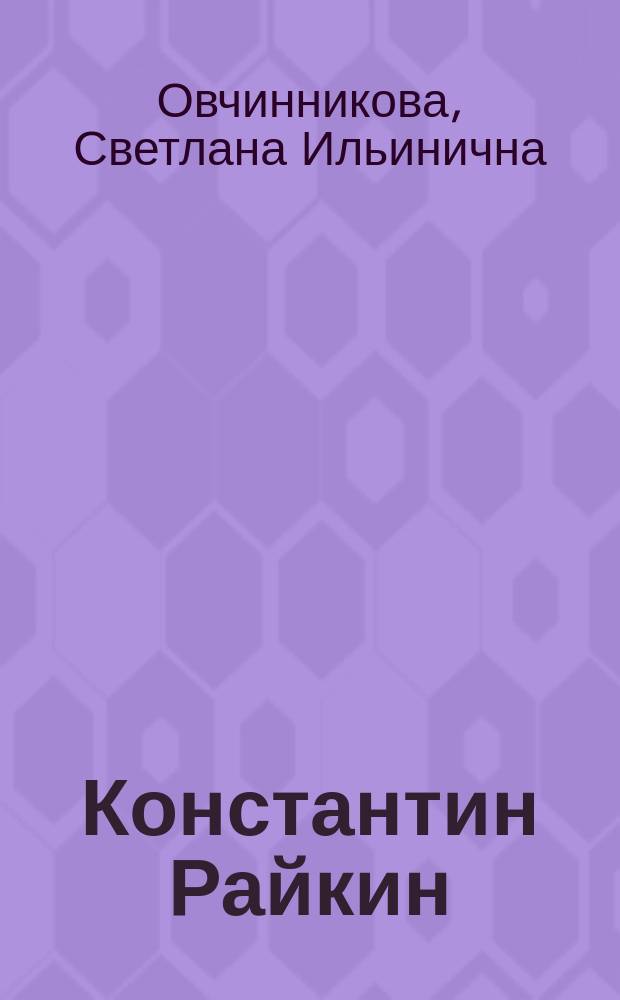 Константин Райкин