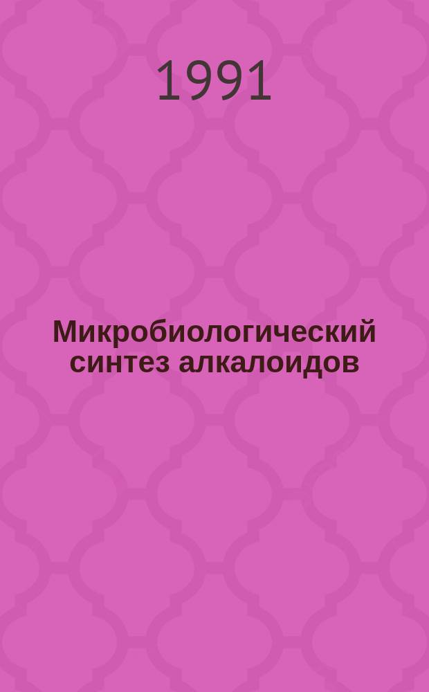 Микробиологический синтез алкалоидов