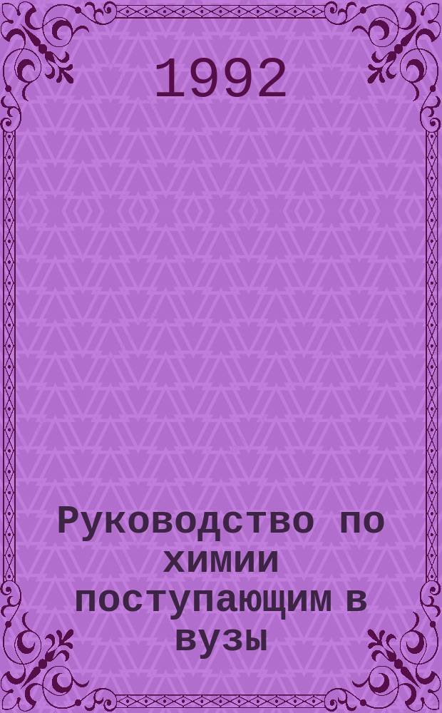 Руководство по химии поступающим в вузы