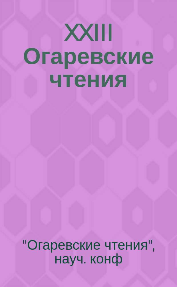 XXIII Огаревские чтения : Программа науч. конф