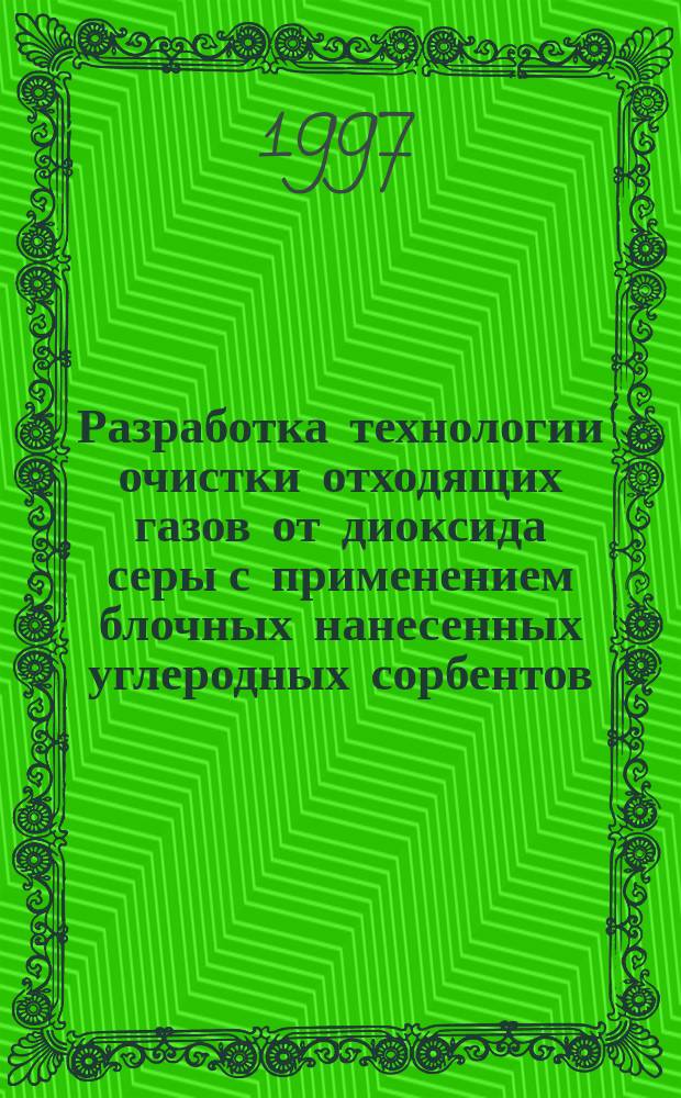 Разработка технологии очистки отходящих газов от диоксида серы с применением блочных нанесенных углеродных сорбентов : Автореф. дис. на соиск. учен. степ. к. т. н