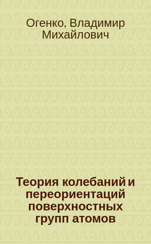 Теория колебаний и переориентаций поверхностных групп атомов