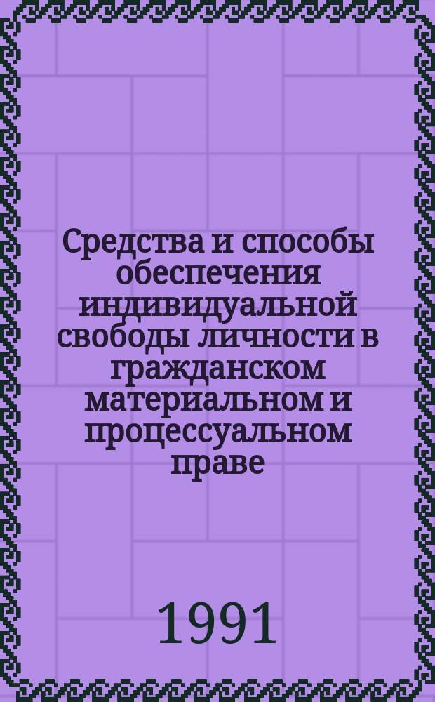 Средства и способы обеспечения индивидуальной свободы личности в гражданском материальном и процессуальном праве : Учеб. пособие