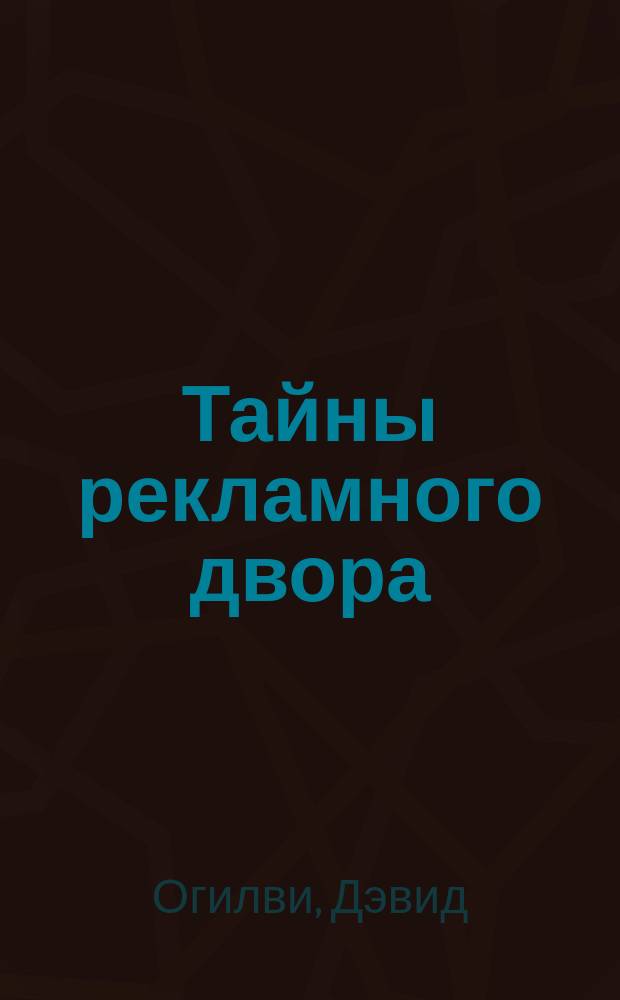 Тайны рекламного двора : Советы старого рекламиста : Перевод