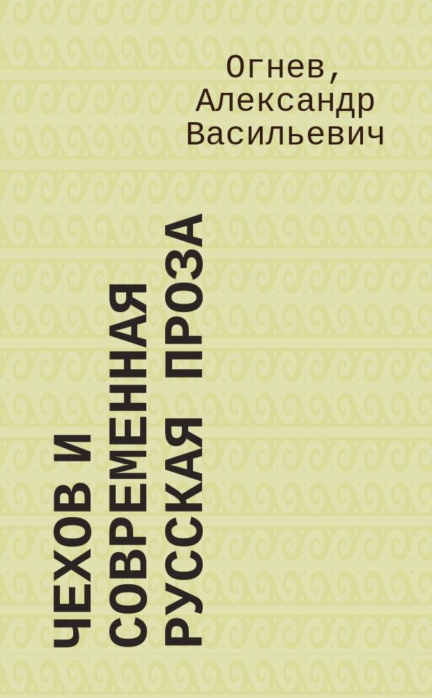 Чехов и современная русская проза