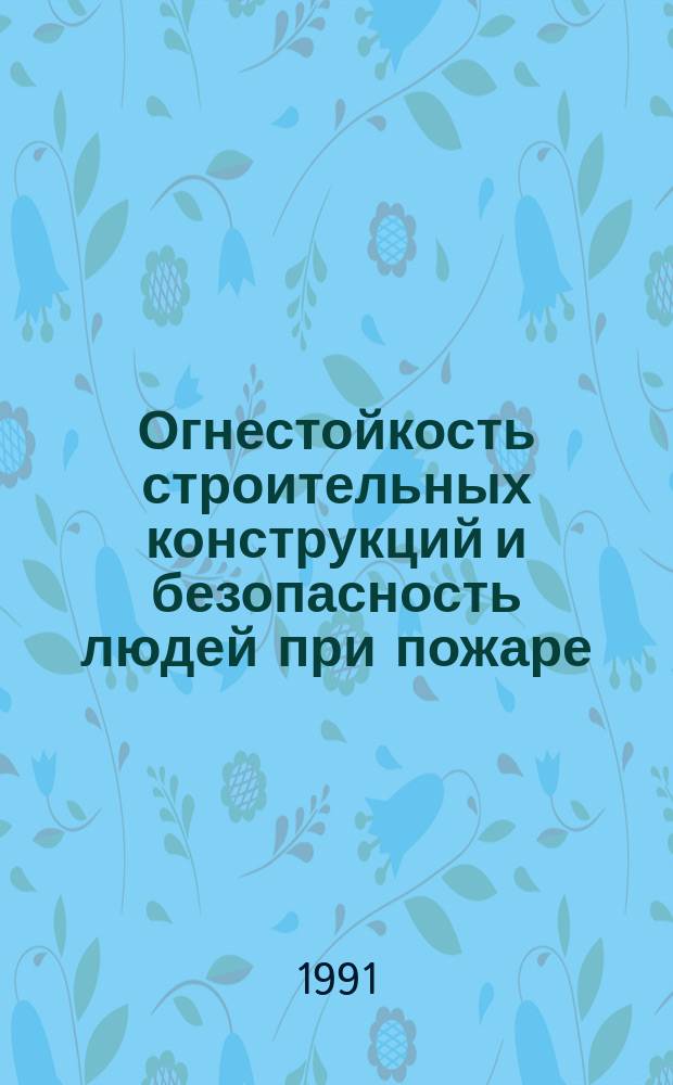 Огнестойкость строительных конструкций и безопасность людей при пожаре : Сб. науч. тр