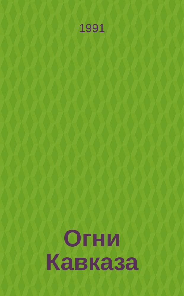 Огни Кавказа : Сказки народов Сев. Кавказа и Адыгеи : Перевод