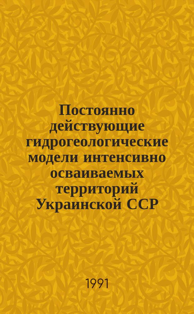 Постоянно действующие гидрогеологические модели интенсивно осваиваемых территорий Украинской ССР