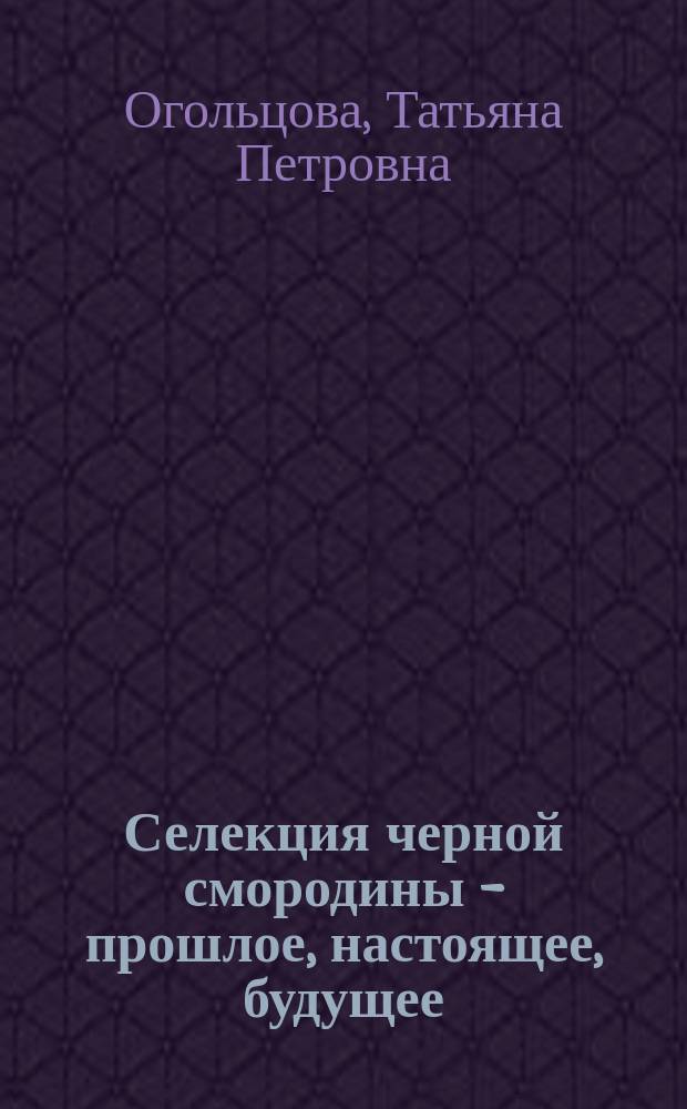 Селекция черной смородины - прошлое, настоящее, будущее