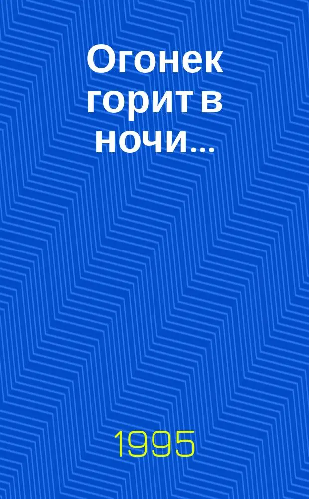 Огонек горит в ночи... : Стихи начинающих поэтов - членов лит.-творч. об-ния "Тропинка"