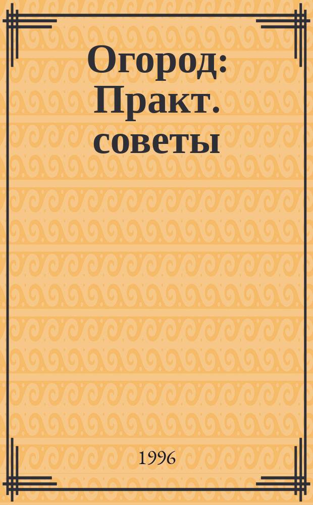 Огород : Практ. советы