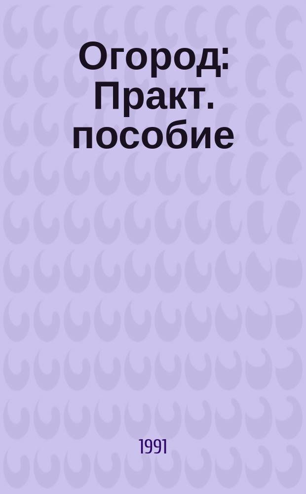 Огород : Практ. пособие
