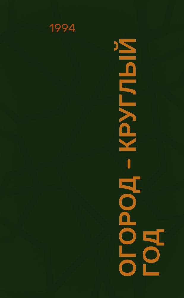 Огород - круглый год : 647 советов огороднику с ил. и табл
