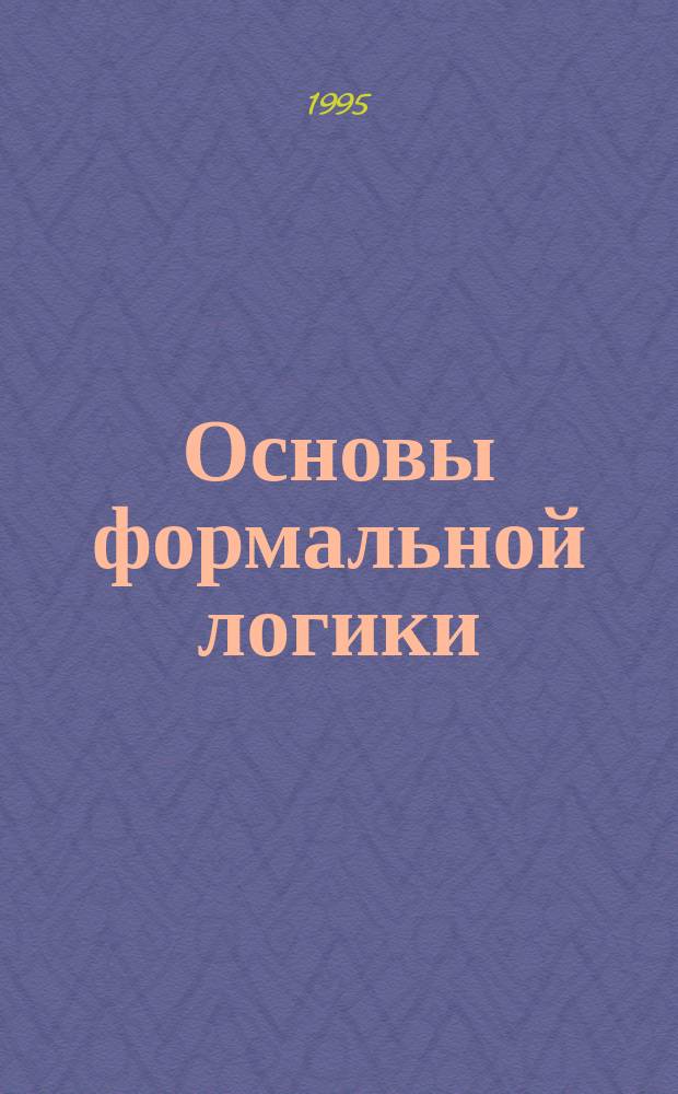 Основы формальной логики : Учеб. пособие