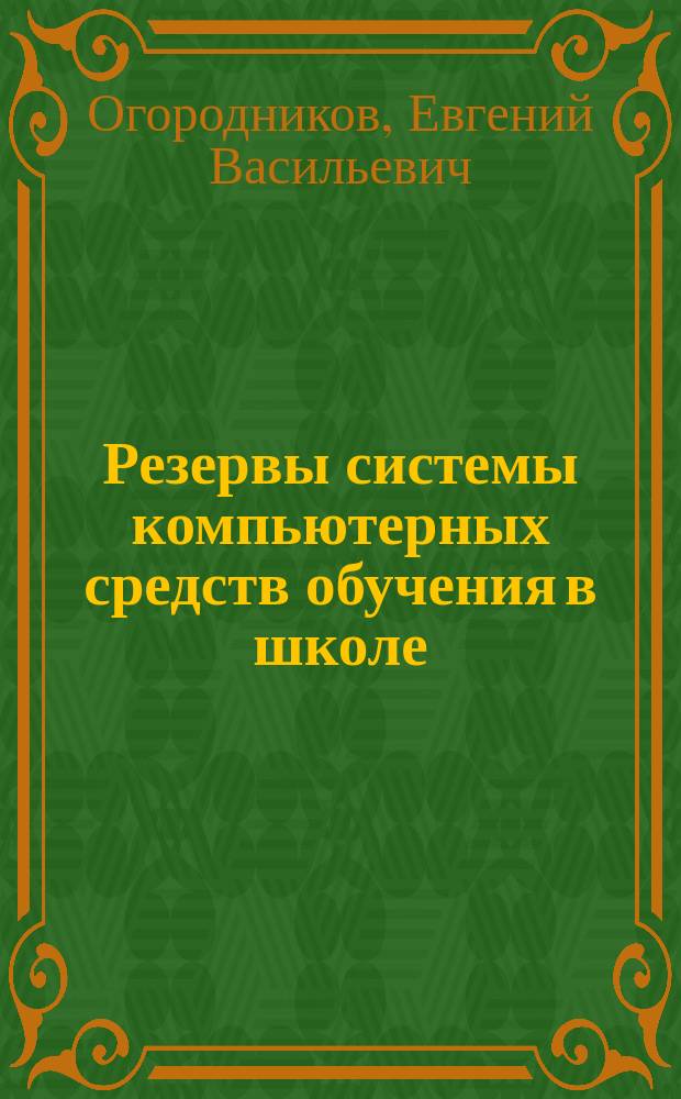 Резервы системы компьютерных средств обучения в школе : (Естеств.-мат. предметы)