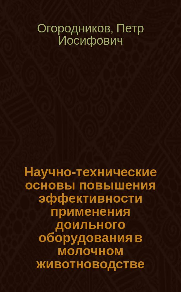 Научно-технические основы повышения эффективности применения доильного оборудования в молочном животноводстве : Учеб. пособие для с.-х. вузов по специальностям "Механизации сел. хоз-ва" и "Зоотехния"