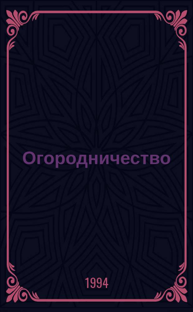 Огородничество : Практ. советы и рекомендации
